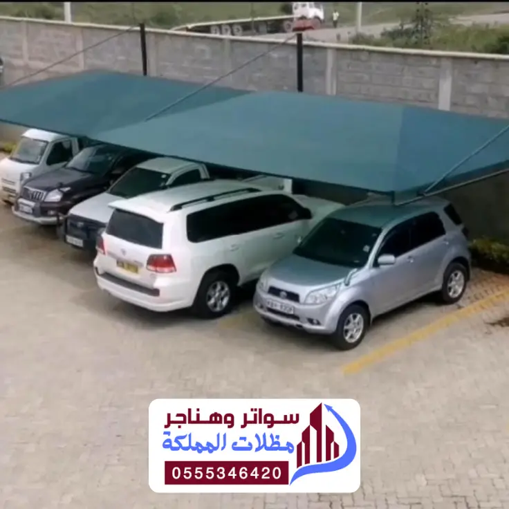 أفضل مظلات سيارات الدمام في عام 2026 تصاميم عصرية وحلول ذكية